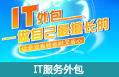 深圳IT服務(wù)外包：深圳企業(yè)電腦維護(hù)外包、深圳網(wǎng)絡(luò)維護(hù)外包、深圳IT人才外派租用、深圳兼職IT網(wǎng)絡(luò)工程師、深圳電腦維修公司上門(mén)維修電腦包月包年