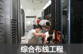 深圳綜合布線(xiàn)工程：深圳網(wǎng)絡(luò)工程布線(xiàn)、深圳系統(tǒng)集成、深圳電話(huà)布線(xiàn)網(wǎng)絡(luò)布線(xiàn)及強(qiáng)電布線(xiàn)弱電布線(xiàn)語(yǔ)音系統(tǒng)布線(xiàn)工程