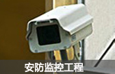 安防監(jiān)控智能：深圳考勤門(mén)禁系統(tǒng)、深圳一卡通系統(tǒng)、深圳消費(fèi)系統(tǒng)安裝維護(hù)、深圳安防監(jiān)控安裝、深圳智能家居監(jiān)控工程