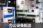 辦公設(shè)備配送：電腦組裝、IBM惠普HP戴爾DELL聯(lián)想LENOVO品牌PC機(jī)及服務(wù)器配送、打印機(jī)傳真機(jī)、復(fù)印機(jī)、一體機(jī)、網(wǎng)絡(luò)及電話(huà)交換機(jī)路由器防火墻等網(wǎng)絡(luò)設(shè)備配送