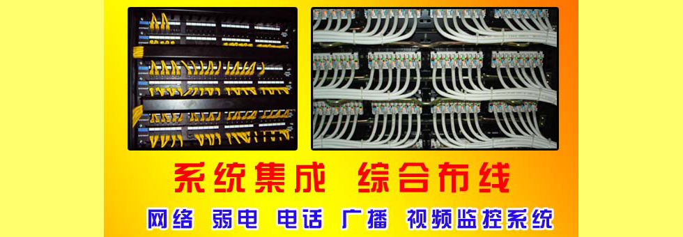 深圳網(wǎng)絡(luò)工程：深圳布線(xiàn)、深圳電話(huà)布線(xiàn)、深圳網(wǎng)絡(luò)布線(xiàn)、深圳網(wǎng)絡(luò)工程公司、深圳系統(tǒng)集成、深圳綜合布線(xiàn)工程服務(wù)商、深圳辦公室布線(xiàn)、深圳寫(xiě)字樓布線(xiàn)工程公司